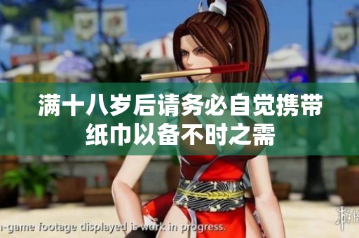 满十八岁后请务必自觉携带纸巾以备不时之需