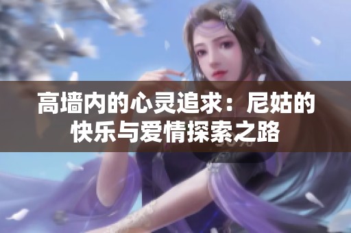 高墙内的心灵追求：尼姑的快乐与爱情探索之路