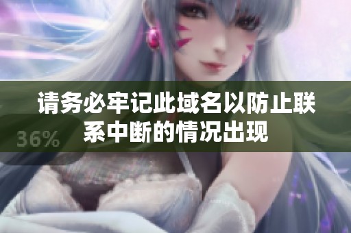 请务必牢记此域名以防止联系中断的情况出现