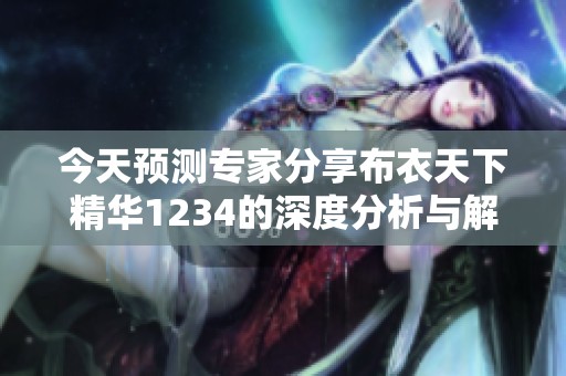 今天预测专家分享布衣天下精华1234的深度分析与解读