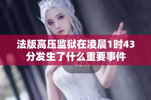 法版高压监狱在凌晨1时43分发生了什么重要事件