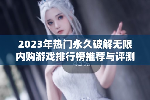 2023年热门永久破解无限内购游戏排行榜推荐与评测