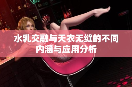 水乳交融与天衣无缝的不同内涵与应用分析
