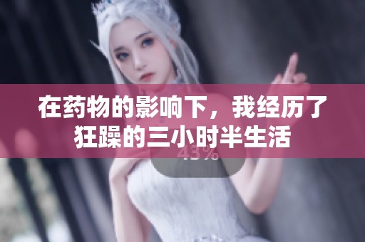 在药物的影响下，我经历了狂躁的三小时半生活