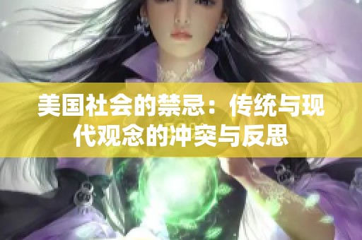 美国社会的禁忌：传统与现代观念的冲突与反思
