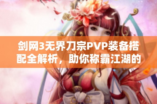 剑网3无界刀宗PVP装备搭配全解析，助你称霸江湖的终极指南