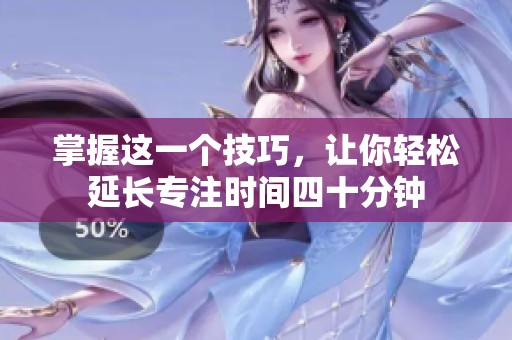 掌握这一个技巧，让你轻松延长专注时间四十分钟