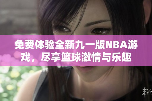 免费体验全新九一版NBA游戏，尽享篮球激情与乐趣