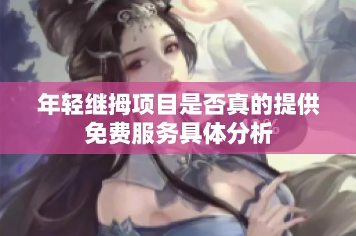 年轻继拇项目是否真的提供免费服务具体分析