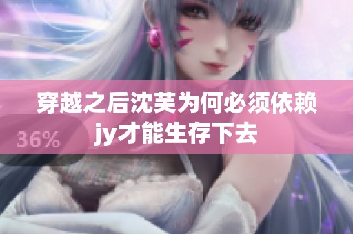 穿越之后沈芙为何必须依赖jy才能生存下去