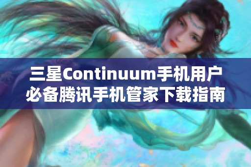 三星Continuum手机用户必备腾讯手机管家下载指南