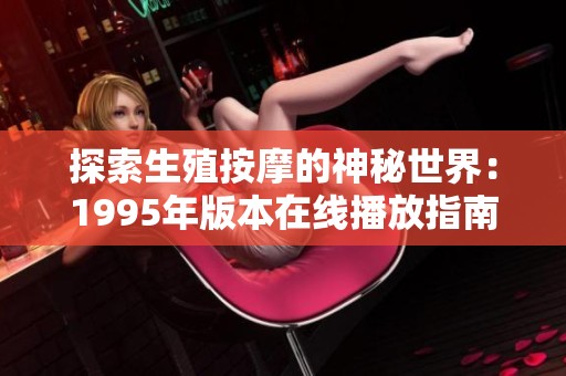 探索生殖按摩的神秘世界：1995年版本在线播放指南