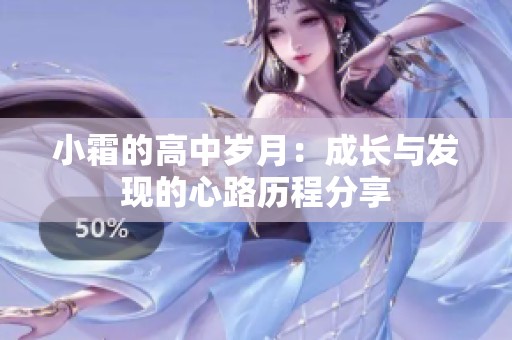 小霜的高中岁月：成长与发现的心路历程分享
