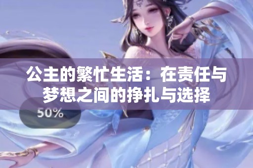公主的繁忙生活：在责任与梦想之间的挣扎与选择
