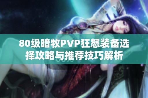 80级暗牧PVP狂怒装备选择攻略与推荐技巧解析