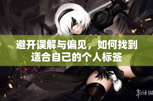 避开误解与偏见，如何找到适合自己的个人标签