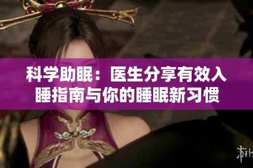 科学助眠：医生分享有效入睡指南与你的睡眠新习惯
