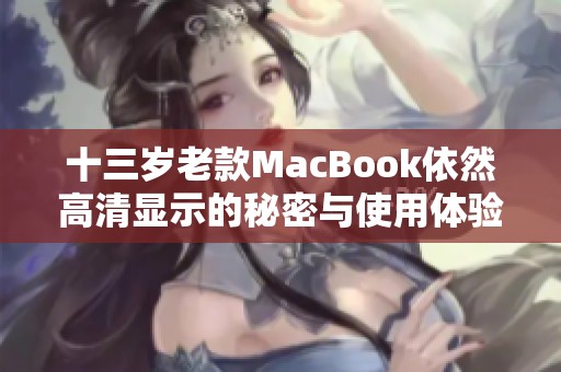 十三岁老款MacBook依然高清显示的秘密与使用体验