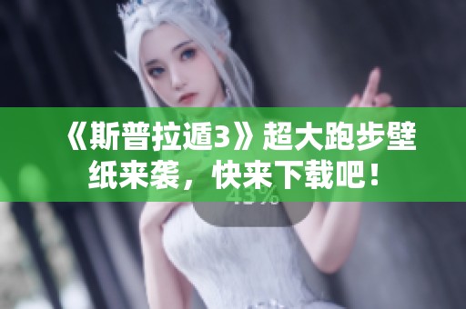 《斯普拉遁3》超大跑步壁纸来袭，快来下载吧！