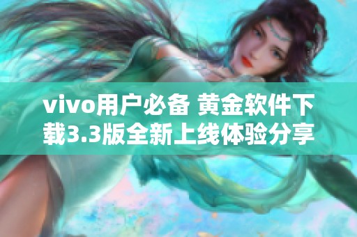 vivo用户必备 黄金软件下载3.3版全新上线体验分享