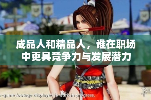 成品人和精品人，谁在职场中更具竞争力与发展潜力