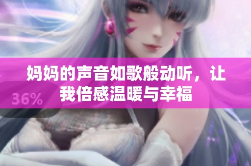 妈妈的声音如歌般动听，让我倍感温暖与幸福