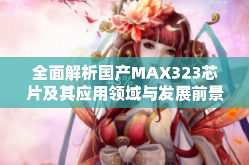 全面解析国产MAX323芯片及其应用领域与发展前景
