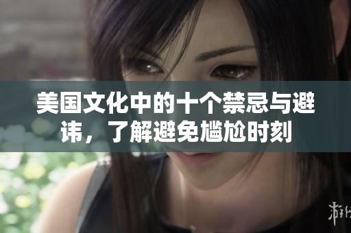 美国文化中的十个禁忌与避讳，了解避免尴尬时刻