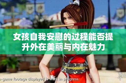 女孩自我安慰的过程能否提升外在美丽与内在魅力