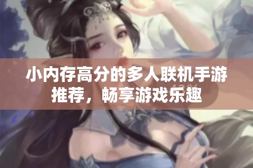 小内存高分的多人联机手游推荐，畅享游戏乐趣