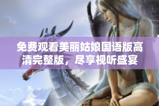 免费观看美丽姑娘国语版高清完整版，尽享视听盛宴
