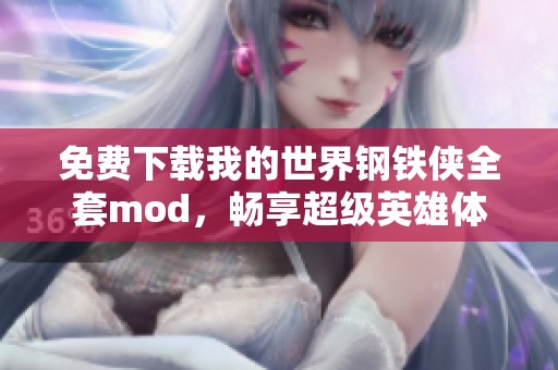 免费下载我的世界钢铁侠全套mod，畅享超级英雄体验！