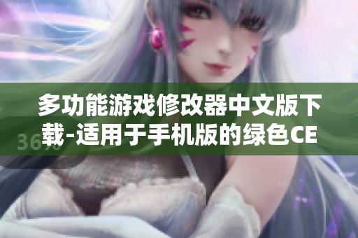多功能游戏修改器中文版下载-适用于手机版的绿色CE修改工具
