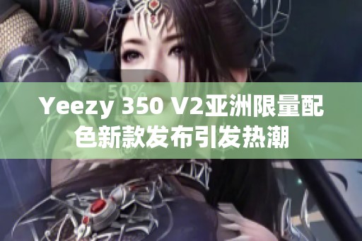 Yeezy 350 V2亚洲限量配色新款发布引发热潮