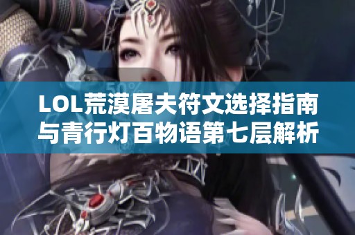 LOL荒漠屠夫符文选择指南与青行灯百物语第七层解析