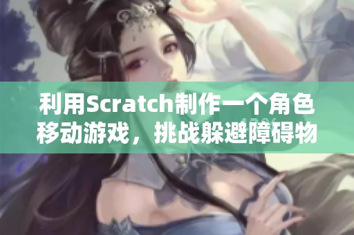 利用Scratch制作一个角色移动游戏，挑战躲避障碍物的极限
