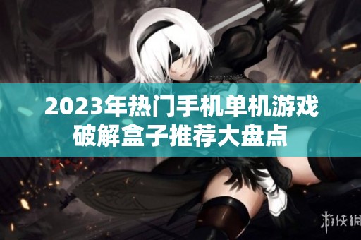 2023年热门手机单机游戏破解盒子推荐大盘点