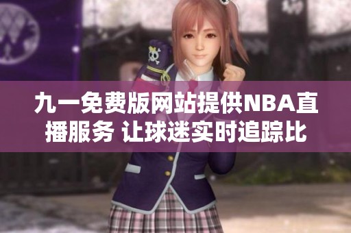 九一免费版网站提供NBA直播服务 让球迷实时追踪比赛动态