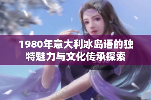 1980年意大利冰岛语的独特魅力与文化传承探索