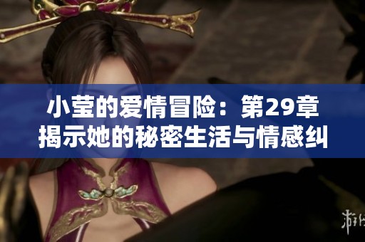 小莹的爱情冒险：第29章揭示她的秘密生活与情感纠葛