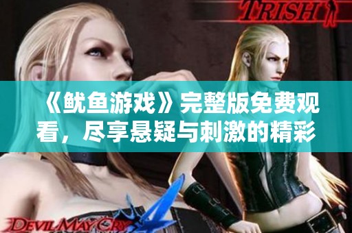 《鱿鱼游戏》完整版免费观看，尽享悬疑与刺激的精彩体验
