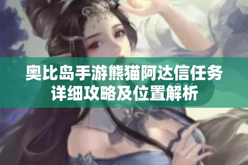 奥比岛手游熊猫阿达信任务详细攻略及位置解析
