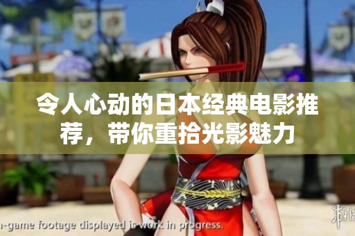 令人心动的日本经典电影推荐，带你重拾光影魅力