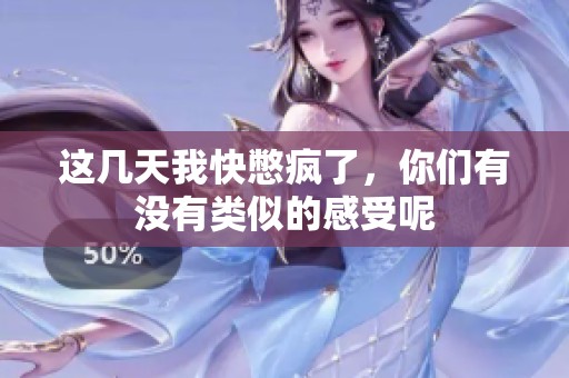 这几天我快憋疯了，你们有没有类似的感受呢