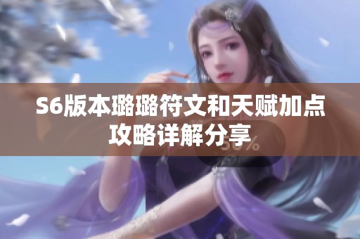 S6版本璐璐符文和天赋加点攻略详解分享