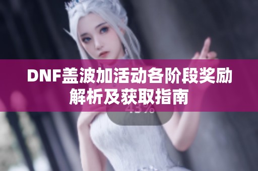 DNF盖波加活动各阶段奖励解析及获取指南