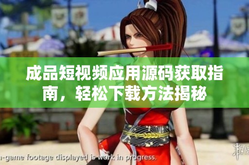 成品短视频应用源码获取指南，轻松下载方法揭秘
