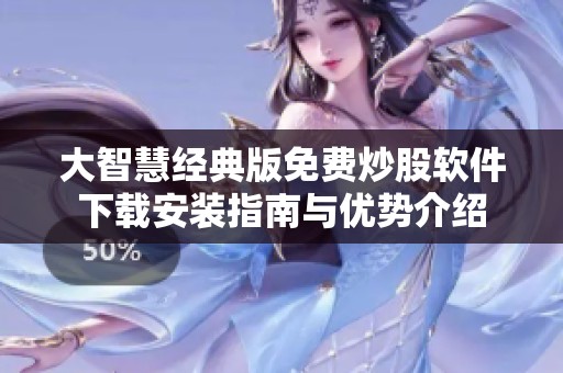 大智慧经典版免费炒股软件下载安装指南与优势介绍