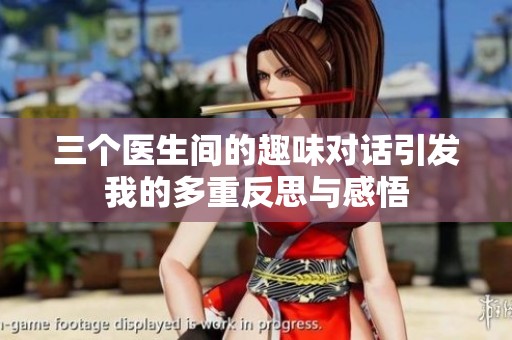 三个医生间的趣味对话引发我的多重反思与感悟
