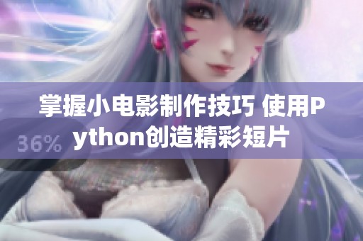 掌握小电影制作技巧 使用Python创造精彩短片